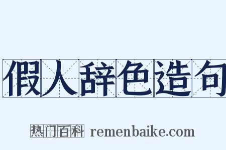 假人辞色造句是什么意思的图片